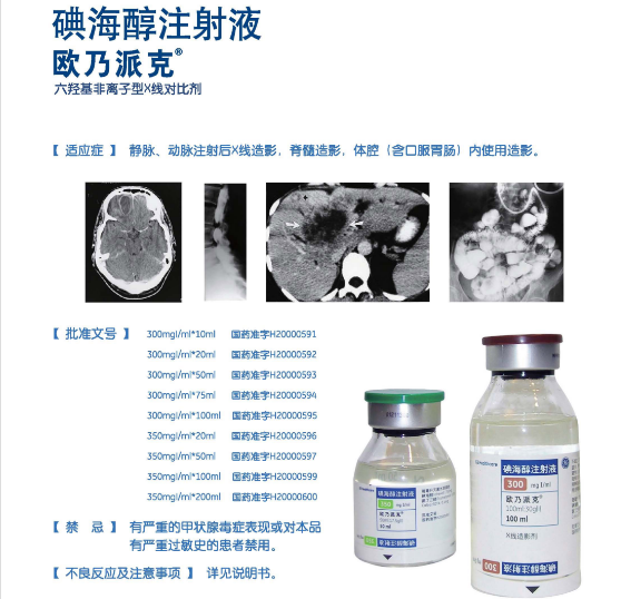 欧乃派克（碘海醇注射液） 图 3